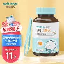 winner 稳健医疗 稳健（Winner）医用碘伏消毒棉球 100个