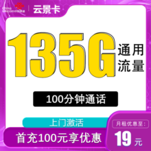 中国联通电话卡全国通用大流量卡不限速5g手机卡上网卡 只发云南 云景卡19元/月135G通用+100分钟