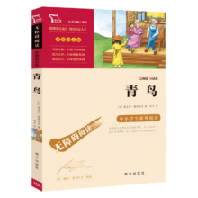 青鸟（中小学课外阅读 无障碍阅读）