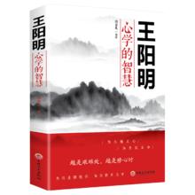 王阳明心学的智慧心理学智慧谋略书