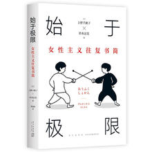 《始于极限：女性主义往复书简》