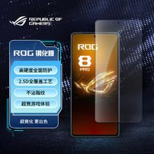 ROG 玩家国度 游戏手机8 PRO高清抗菌钢化膜防刮不沾指纹防摔保护贴全屏贴膜