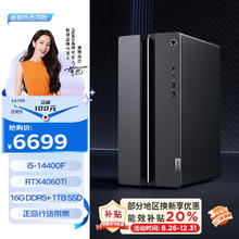 Lenovo 联想 GeekPro 台式电脑主机（i5-14400F、16GB、1TB、RTX4060Ti）