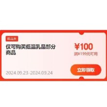 即享好券：京东 满199-100元 低温奶半折券