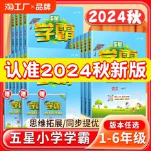 2024秋新版经纶学典小学五星学霸一二三四五六年级上册下册语文数学英语同步课本提优作业本课时练习预习人教苏教译林教辅试卷训练