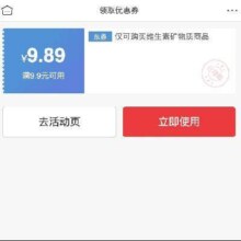 即享好券：京东 好物一分购 领满9.9元-9.89元维生素矿物质等商品优惠券