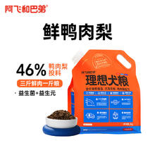 Alfie&Buddy 阿飞和巴弟 鸭肉梨通用全阶段狗狗干粮 2kg