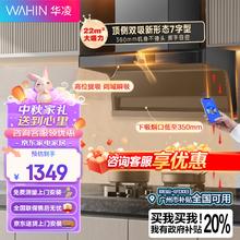 WAHIN 华凌 美的 7字型抽油烟机 顶侧双吸家用 小户型爆炒大吸力 挥手感应 wifi智控自清洗H51