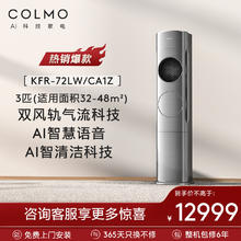 COLMO  星图系列 KFR-72LW/CA1Z 立柜式空调 3匹 一级变频