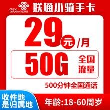 中国联通 小骑手卡 半年29元（归属地为收货地＋50G全国流量＋500分钟通话＋300条短信）