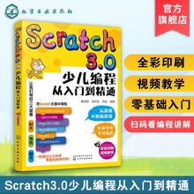 Scratch3.0少儿编程从入门到精通 全彩版