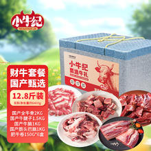 小牛纪 国产牛肉部位套餐6400g 牛腩牛腱牛骨礼盒中秋节日送礼