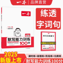 《一本·小学语文默写能力训练100分》（2024版、年级/版本任选）