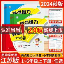 2024秋亮点给力大试卷1-6年级上册语文数学英语人教版江苏版 当当