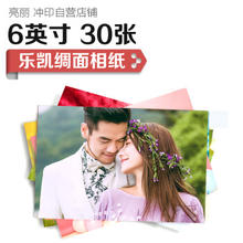SPLENDID 亮丽 照片冲印 乐凯绸面 6英寸 30张