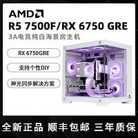 AMD R5 5600/7500F/RX6750GRE台式电脑游戏主机DIY纯白海景房整机