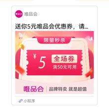 即享好券：唯品会 满50-5元全场券优惠劵