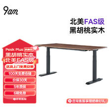 9am 智能电动升降桌Pesk Plus 北美黑胡桃实木 站立办公桌老板桌 2m