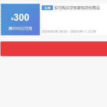 20点开始、即享好券：京东 自营家电 3000-300元补贴券 可叠加
