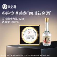 谷小酒 谷院烧酒 42度 浓香型白酒 500mL 单瓶装