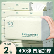 云垚 洗护） 0717-1 原生竹浆抽取式面巾纸 2包400张 4层