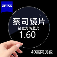 ZEISS 蔡司 德国1.60钻立方防蓝光近视眼镜片*2片+送镜框一副/送原厂加工2选1