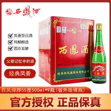 百亿补贴：西凤酒 陕西西凤酒经典高脖绿瓶55度500ml*9瓶凤香型纯粮白酒无盒省外版