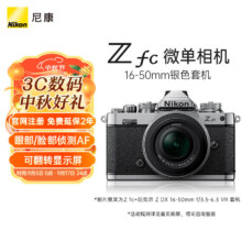 尼康Nikon Z fc 微单数码相机 (Z fc)（Z DX 16-50mm f/3.5-6.3 VR 微单镜头) 银黑色 4K超高清视频