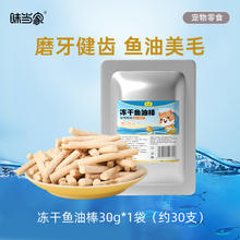 味当家 冻干鱼油棒50g猫零食磨牙棒猫咪零食猫咪鱼油猫用成猫幼猫