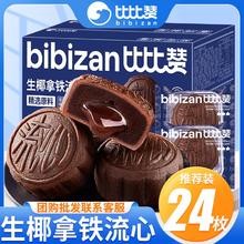bi bi zan 比比赞 生椰拿铁巧克力流心月饼270g/6枚中秋月饼礼盒