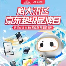 京东超级品牌日 科大讯飞 同价618 6期免息
