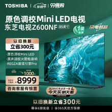 TOSHIBA 东芝 电视85Z600NF 85英寸 原色调校Mini LED 4K144Hz超清智能平板游戏电视机 北京一级能效