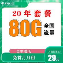 中国电信 封神卡 20年29元月租（80G全国流量+自助激活+首月免月租）