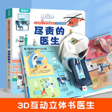 京东PLUS：《小眼睛看大世界3D立体翻翻书：尽责的医生》