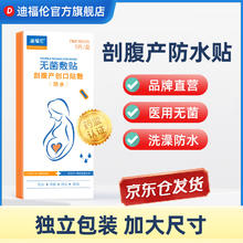 迪福伦产妇专业剖腹产防水贴 10*25cm（5片/盒）