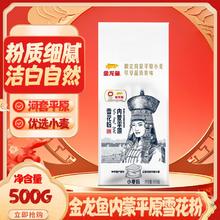 金龙鱼 内蒙平原河套雪花粉 500g 家用包饺子面粉