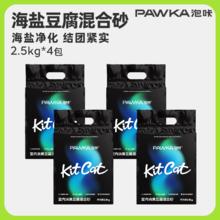 PAWKA 泡咔 混合猫砂 海盐除臭 2.5kg*4包