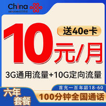 中国联通 谷雨卡 6月10元/月（3G通用+10G定向+100分钟通话+自动返费）激活赠送40E卡
