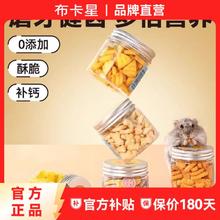 百亿补贴：布卡星 仓鼠磨牙饼干羊奶钙冻干豆腐奶酪粮食金丝熊营养蛋白组合装