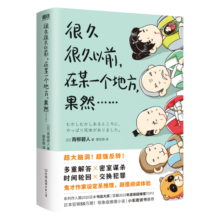 很久很久以前在某一个地方 果然……青柳碧人 多重解答密室谋杀时间轮回交换犯罪 日本本格推理烧脑悬疑侦探破案