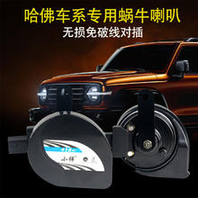 超响蜗牛喇叭 哈弗h4