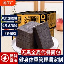 五黑全麦吐司30包饱腹代餐无加蔗糖低脂面包五谷粗粮健身早餐整箱