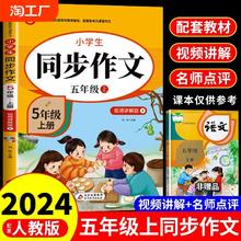 2024五年级上册同步作文人教版下学期教材 小学语文黄冈作文书大全阅读专项训练推荐满分优秀作文选5年级上下人教部编全解黄冈下册