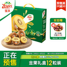 Zespri 佳沛 新西兰阳光金奇异果12粒礼盒特大果单果约124-146g水果猕猴桃