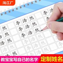幼儿园宝宝姓名定制练字帖入学姓名练习用本儿童学前班一笔一划带笔画笔顺练习写名字正楷书初学者大班中班启蒙练字订做名字字帖