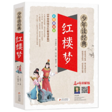 plus会员：红楼梦 美绘本 青少版 无障碍阅读 少年读经典系列