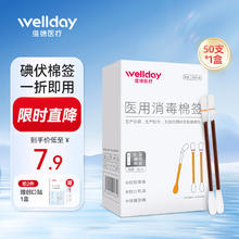 WELLDAY 维德 医用碘伏/酒精棉签 50支 一折即用！