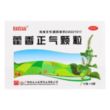 白云山 藿香正气颗粒 10g*8袋/盒 头痛身重胸闷恶寒发热暑湿感冒