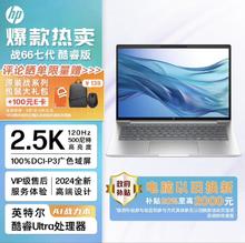 HP 惠普 战66 七代酷睿14英寸轻薄笔记本电脑(英特尔高性能Ultra7 32G 1T 2.5K高分高刷广色域屏 AI生态)
