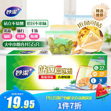 妙潔 潔 妙洁站立密封袋 盒装冰箱拉链保鲜适用 大中小组合共55只